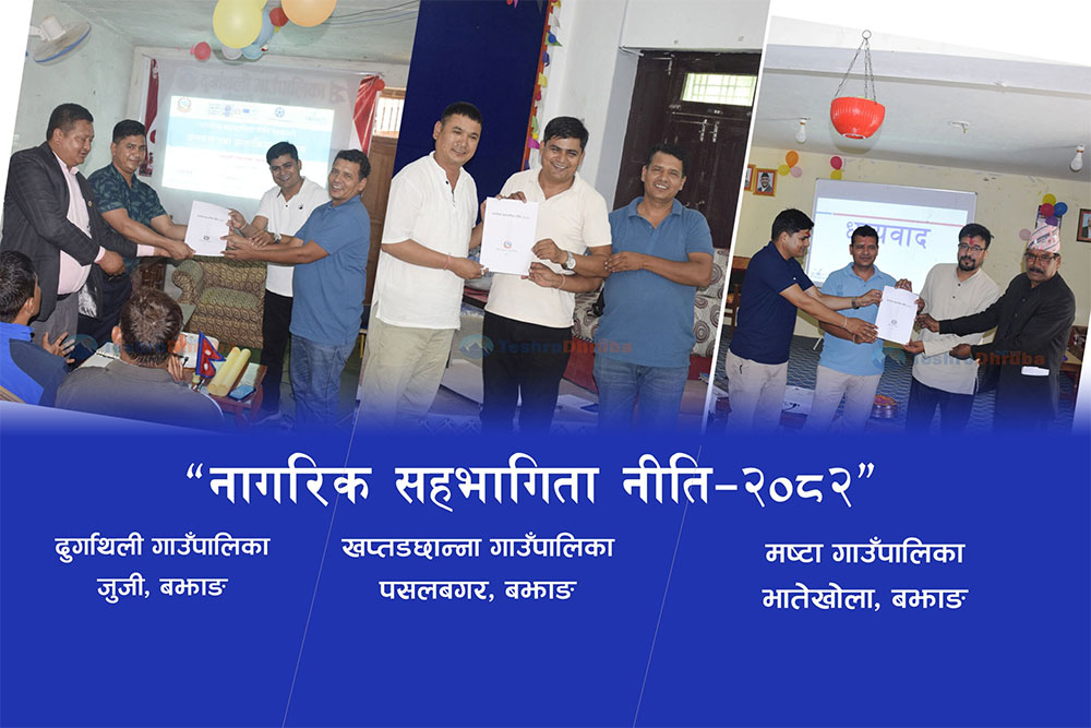 बझाङका तीन स्थानीय तहमा ‘नागरिक सहभागिता नीति-२०८२’ मस्यौदा निर्माण